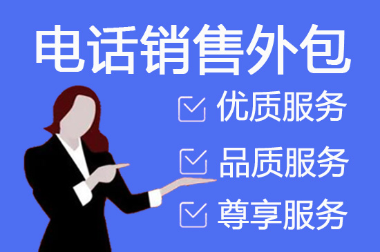 东莞电话邀约外包公司哪家好